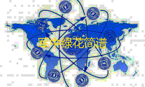 暗区突围科技军中绿花简谱